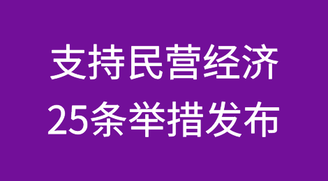 给力！八部门联合发布支持民营经济25条举措