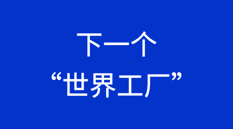 疯狂截胡中国制造，墨西哥会成为下一个“世界工厂”吗？