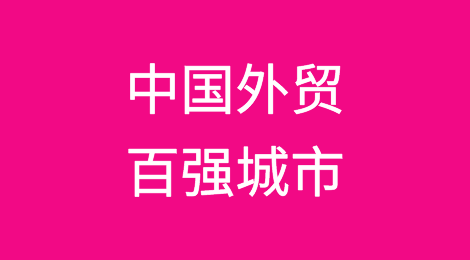 2022年中国外贸城市百强！