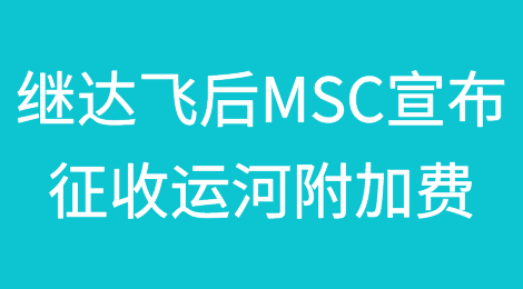 继达飞后，MSC也宣布征收运河附加费