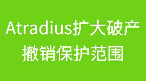 Atradius扩大破产撤销保护范围