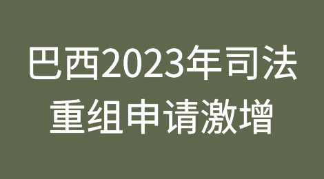 巴西2023年司法重组申请激增