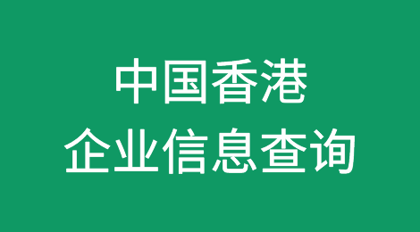 如何在线查询香港企业的信息丨香港企业注册登记信息查询的方法
