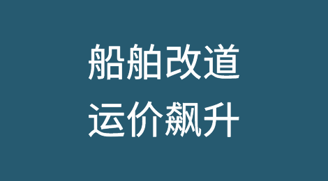 与以色列有关联的船只被迫改道！运价飙升！