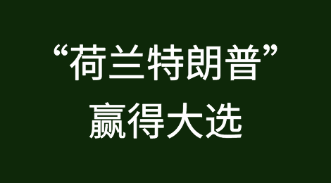 “荷兰特朗普”赢得大选