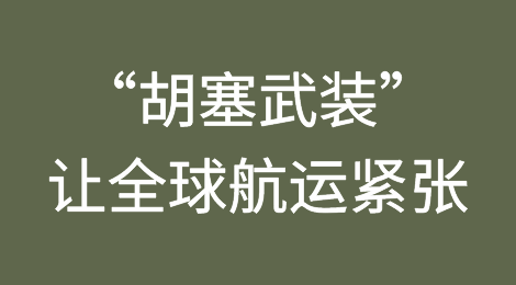 “胡塞武装”让全球航运陷入紧张