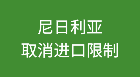 是机会也是风险，尼日利亚取消了8年来的进口限制！