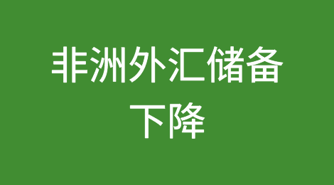 非洲外汇储备下降