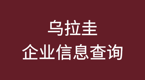 如何在线查询乌拉圭企业的信息丨乌拉圭企业注册登记信息查询的方法