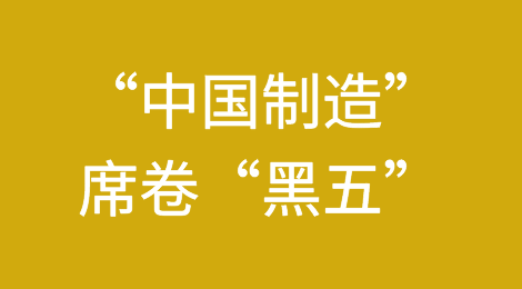 “中国制造”席卷“黑五”，义乌意外“爆单”！