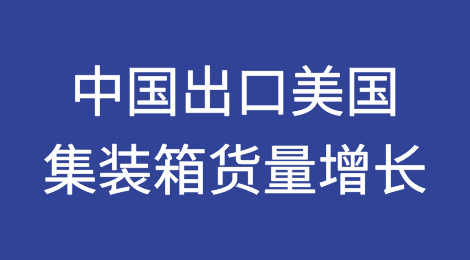 10月中国出口美国集装箱货量增长15%，连续两月录得上涨