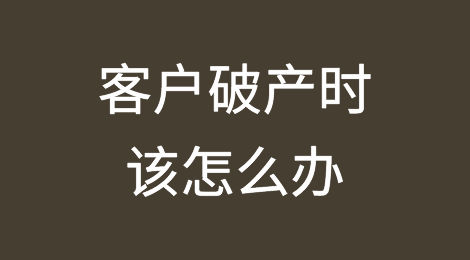 当客户破产时该怎么办？重组、破产保护还是破产清算？