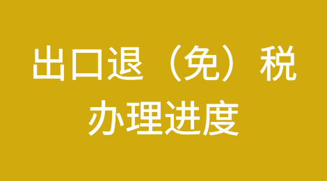 出口企业是否可以自行跟进了解出口退（免）税的办理进度？