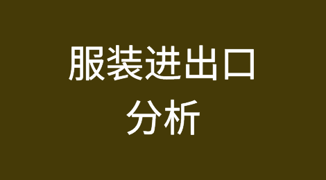 中国服装出口及欧盟、日本、英国等国服装进口分析