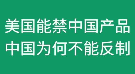 美国能禁中国产品，中国为何不能禁美国？