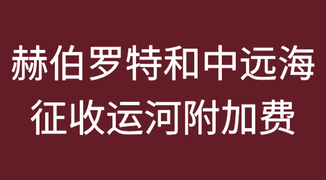 巴拿马运河拥堵，船司纷纷征收运河附加费，改道苏伊士运河！