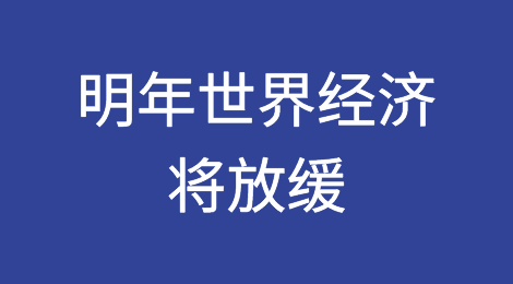 经合组织称，明年世界经济将因通胀、高利率和战争而放缓