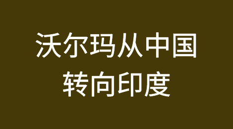 沃尔玛从中国转向印度，以获得更便宜的进口商品