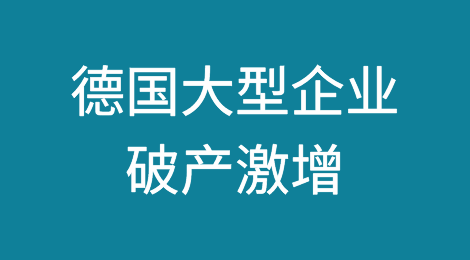 德国大型企业破产激增