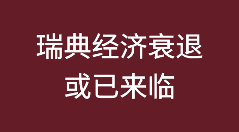 瑞典第三季度经济萎缩，预示经济衰退或已来临