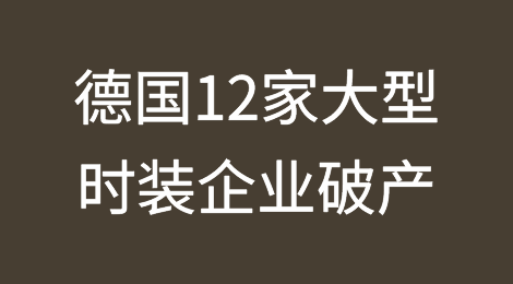 今年德国有12家大型时装企业破产