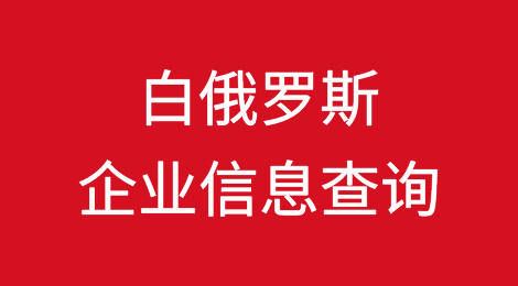 如何在线查询白俄罗斯企业的信息丨白俄罗斯企业注册登记信息查询的方法