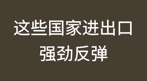 10月数据表明：这些国家进出口强劲反弹！