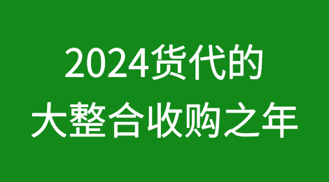 2024年，货代业将加速整合收购