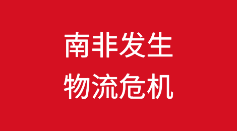 百艘拥堵，10万箱滞留，南非发生物流危机！