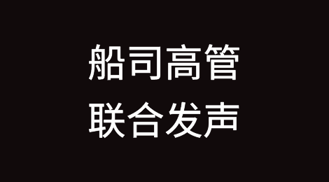MSC、马士基、达飞、赫伯罗特高管联合发声！