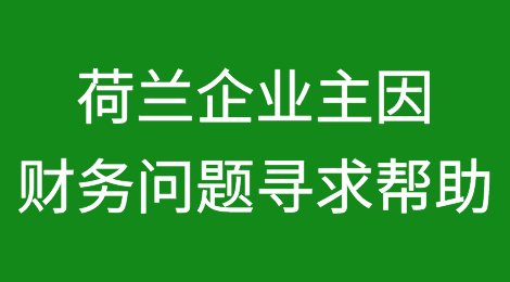 虽然荷兰的破产率相对较低，但越来越多的企业主因财务问题寻求帮助