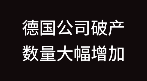 德国公司破产数量大幅增加——是否存在破产潮的威胁？
