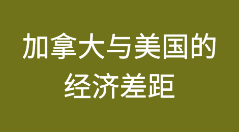 从企业破产数据看加拿大与美国的经济差距