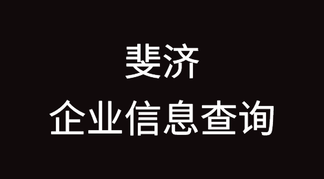 如何在线查询斐济企业的信息丨斐济企业注册登记信息查询的方法