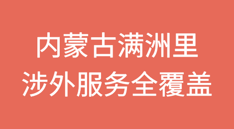 内蒙古满洲里着力推进涉外法律服务全覆盖新时代新征程新伟业