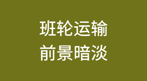 班轮运输前景暗淡！除非船公司采取激进措施