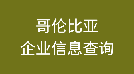 如何在线查询哥伦比亚企业的信息丨哥伦比亚企业注册登记信息查询的方法
