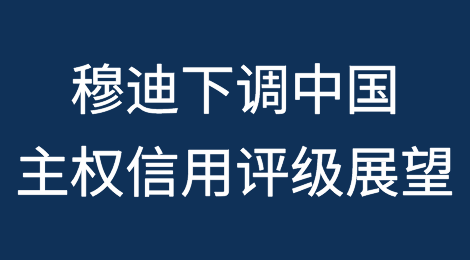 穆迪下调中国主权信用评级展望，财政部回应！