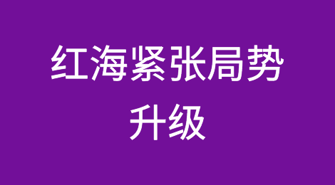 红海紧张局势升级，30%的集装箱船队将陷入困境