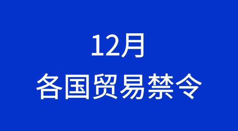 进出口商注意：12月各国最新贸易禁令！