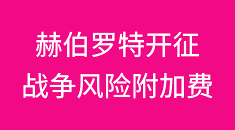赫伯罗特开征战争风险附加费，最高80美元/TEU