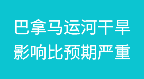 船公司坦言：巴拿马运河干旱影响比预期严重