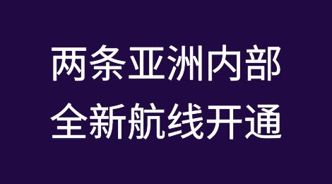 中远海控、东方海外分别开通两条亚洲内部全新航线