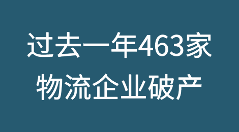 过去一年，英国有463家物流企业宣告破产