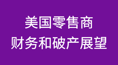 Creditsafe发布美国零售商财务和破产展望