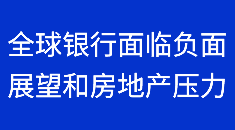穆迪：2024年全球银行面临负面展望和房地产压力