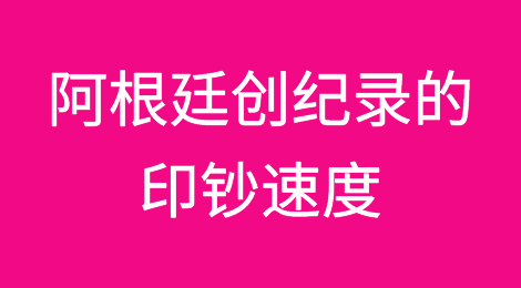 阿根廷创纪录的印钞速度
