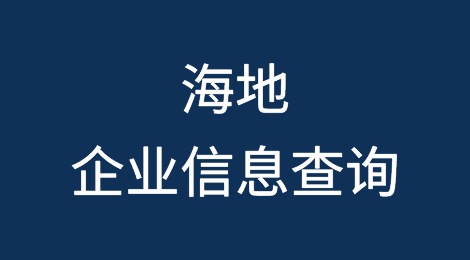 如何在线查询海地企业的信息丨海地企业注册登记信息查询的方法