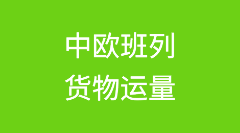 今年前11个月中欧班列货物运量，已超2022年全年！