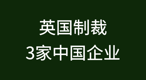 突发！英国制裁3家中国企业